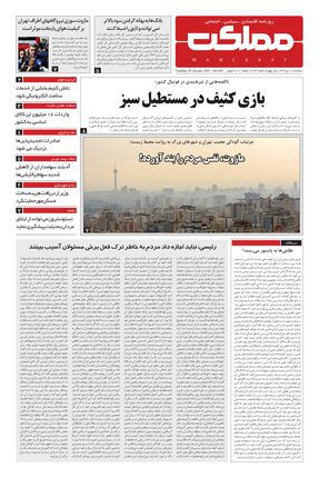 روزنامه مملکت/ 16دی99
