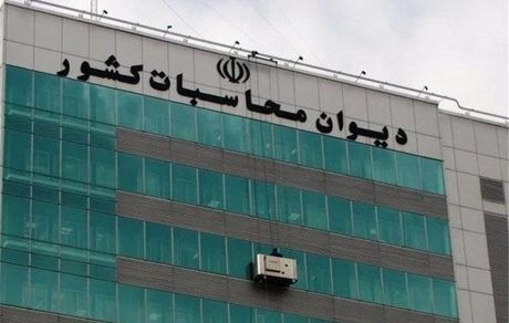 پاسخ دیوان محاسبات به اطلاعیه سازمان برنامه و بودجه درباره حقوق‌ کارکنان در بودجه ۱۴۰۰