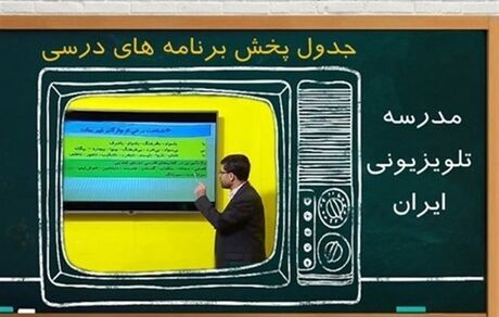 جدول زمانی آموزش تلویزیونی دانش‌آموزان دوشنبه ۲۶ آبان