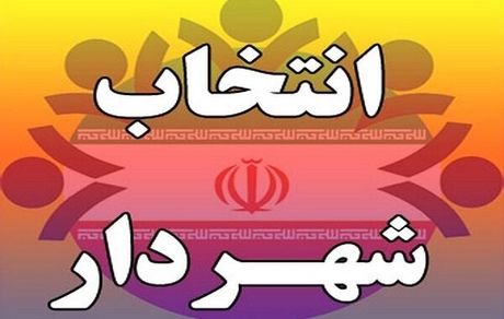 روند انتخاب شهرداران شفاف می شود