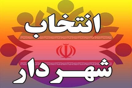 روند انتخاب شهرداران شفاف می شود