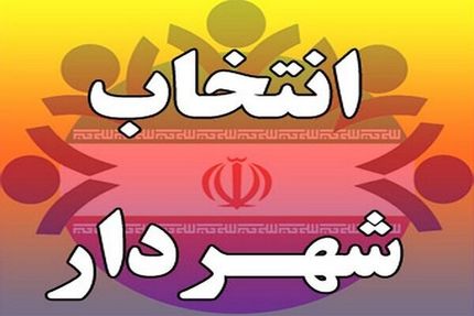 روند انتخاب شهرداران شفاف می شود