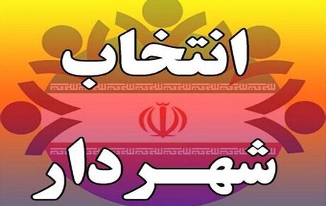 روند انتخاب شهرداران شفاف می شود