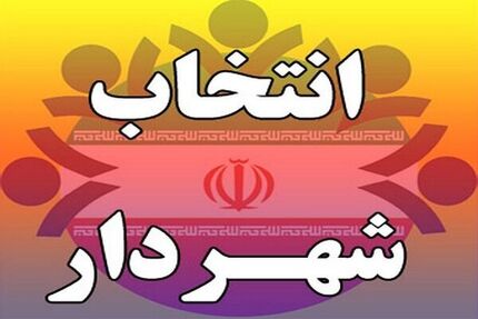 روند انتخاب شهرداران شفاف می شود