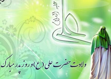 میلاد امام علی، روز مرد و روز پدر مُبارک