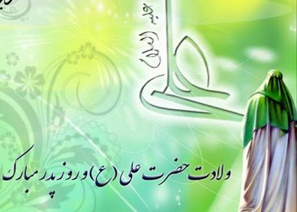میلاد امام علی، روز مرد و روز پدر مُبارک