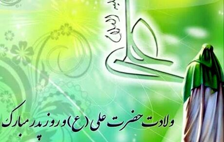 میلاد امام علی، روز مرد و روز پدر مُبارک