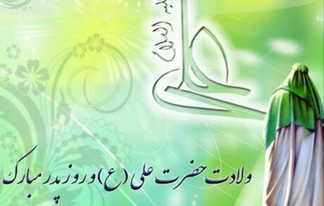 میلاد امام علی، روز مرد و روز پدر مُبارک