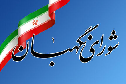 نظرات شورای نگهبان درباره آخرین مصوبات مجلس