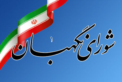 نظرات شورای نگهبان درباره آخرین مصوبات مجلس
