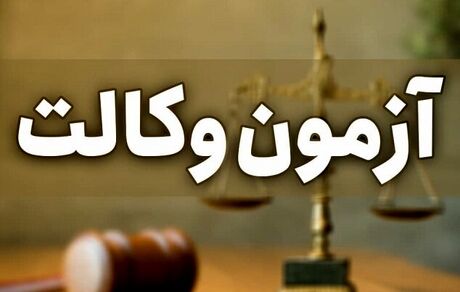 ثبت نام آزمون وکالت سال۱۴۰۱ آغاز شد