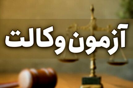 ثبت نام آزمون وکالت سال۱۴۰۱ آغاز شد