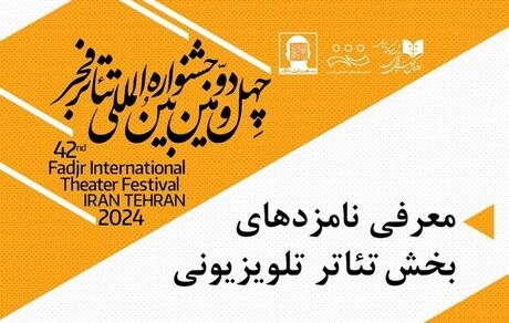 اعلام نامزدهای بخش نمایش تلویزیونی تئاتر فجر