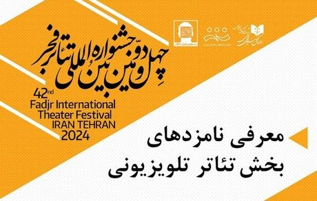 اعلام نامزدهای بخش نمایش تلویزیونی تئاتر فجر