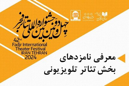 اعلام نامزدهای بخش نمایش تلویزیونی تئاتر فجر