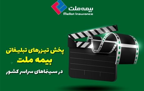 پخش تیزرهای تبلیغاتی بیمه ملت در سینماهای سراسر کشور