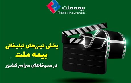 پخش تیزرهای تبلیغاتی بیمه ملت در سینماهای سراسر کشور