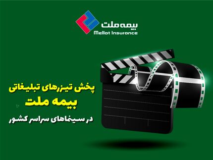 پخش تیزرهای تبلیغاتی بیمه ملت در سینماهای سراسر کشور