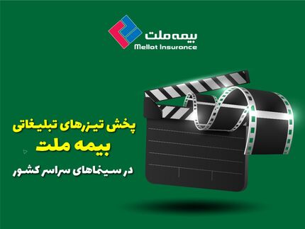 پخش تیزرهای تبلیغاتی بیمه ملت در سینماهای سراسر کشور