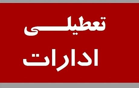 ادارات کهگیلویه و بویراحمد هم تعطیل اعلام شد