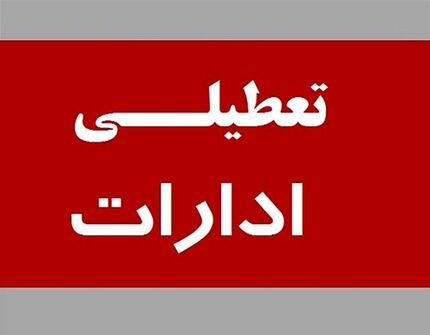 ادارات کهگیلویه و بویراحمد هم تعطیل اعلام شد