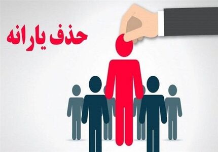 ۴۳۸ هزار یارانه بگیر دیگر از فهرست دریافت حذف شدند