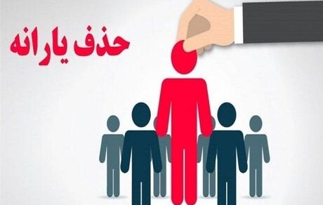 ۴۳۸ هزار یارانه بگیر دیگر از فهرست دریافت حذف شدند