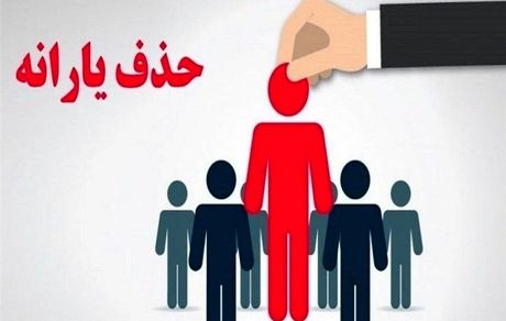 ۴۳۸ هزار یارانه بگیر دیگر از فهرست دریافت حذف شدند