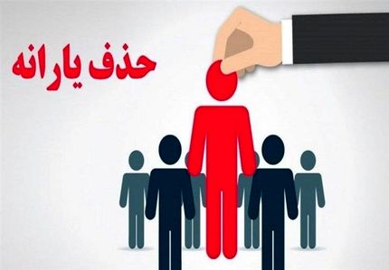۴۳۸ هزار یارانه بگیر دیگر از فهرست دریافت حذف شدند