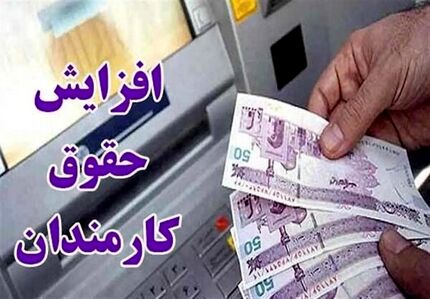 مصوبه اصلاحیه افزایش ۲۰ درصدی حقوق کارمندان از سوی هیات دولت ابلاغ شد