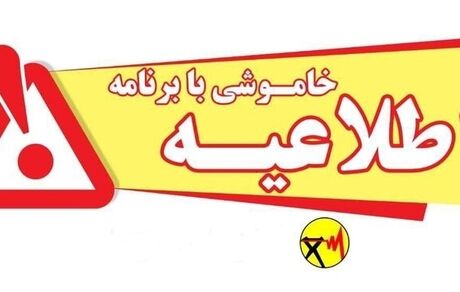 اطلاعیه قطعی برق در بندرعباس