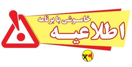 اطلاعیه قطعی برق در بندرعباس