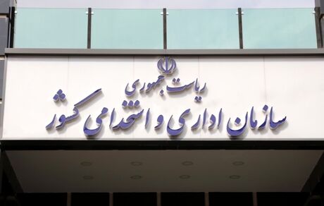 اصلاح آزمون استخدامی دستگاه‌های اجرایی