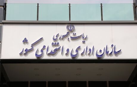 اصلاح آزمون استخدامی دستگاه‌های اجرایی