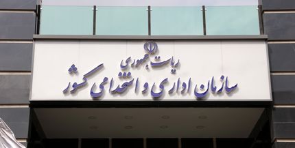 اصلاح آزمون استخدامی دستگاه‌های اجرایی