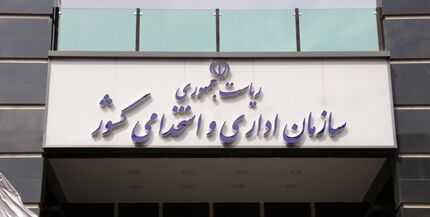 اصلاح آزمون استخدامی دستگاه‌های اجرایی