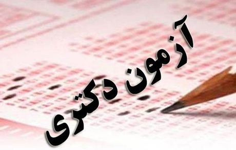 اعلام دروس و ضرایب امتحانی آزمون دکتری ۱۴۰۳