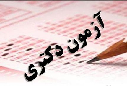 اعلام دروس و ضرایب امتحانی آزمون دکتری ۱۴۰۳