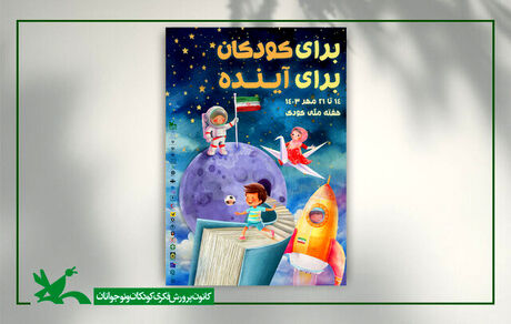 پوستر هفته ملی کودک سال ۱۴۰۳ منتشر شد