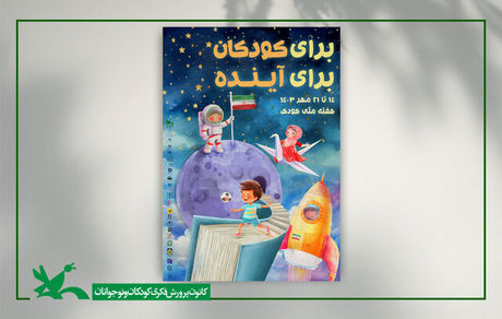 پوستر هفته ملی کودک سال ۱۴۰۳ منتشر شد