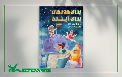 پوستر هفته ملی کودک سال ۱۴۰۳ منتشر شد
