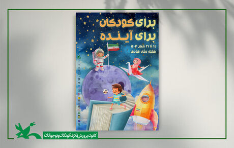 پوستر هفته ملی کودک سال ۱۴۰۳ منتشر شد