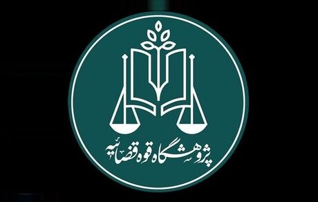 قضات به اسناد تاریخی حقوقی دسترسی پیدا می‌کنند