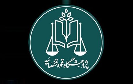 قضات به اسناد تاریخی حقوقی دسترسی پیدا می‌کنند
