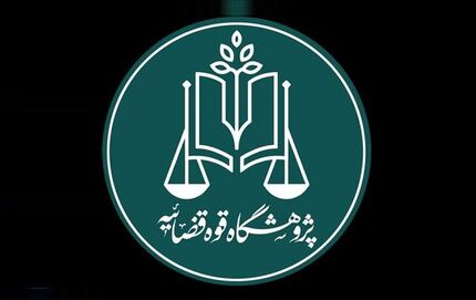 قضات به اسناد تاریخی حقوقی دسترسی پیدا می‌کنند
