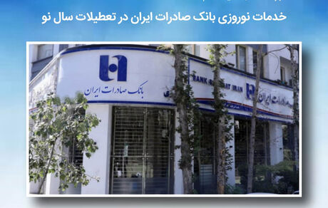 خدمات نوروزی بانک صادرات ایران در تعطیلات سال نو