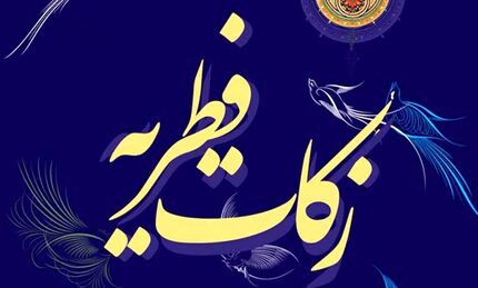 اعلام میزان زکات فطره از سوی آیات وحید خراسانی و شبیری زنجانی