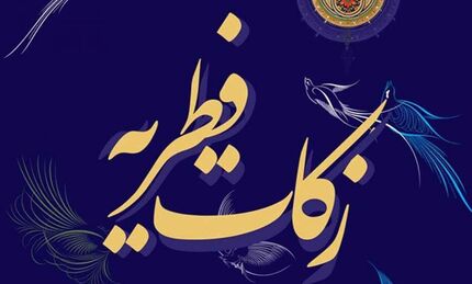 اعلام میزان زکات فطره از سوی آیات وحید خراسانی و شبیری زنجانی