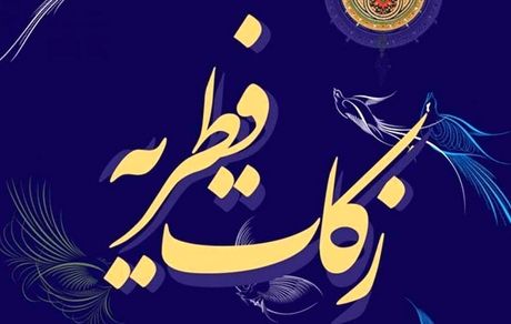 اعلام میزان زکات فطره از سوی آیات وحید خراسانی و شبیری زنجانی