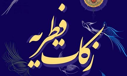اعلام میزان زکات فطره از سوی آیات وحید خراسانی و شبیری زنجانی